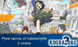 Руки прочь от киноклуба 2 сезон