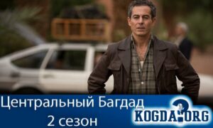 Центральный Багдад 2 сезон