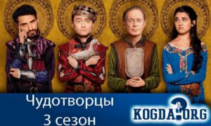 Чудотворцы 3 сезон