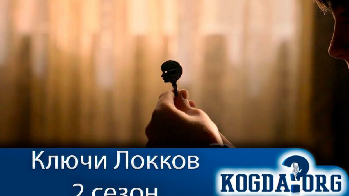 Ключи Локков 2 Сезон: Дата Выхода Новых Серий (Сериал)