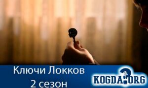 Ключи Локков 2 сезон