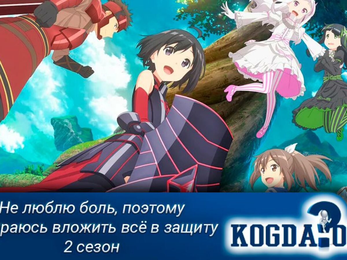 Не Люблю Боль, Поэтому Собираюсь Вложить Всё в Защиту: 2 Сезон (Аниме)