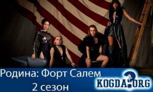 Родина: Форт Салем 2 сезон