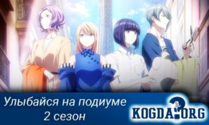 Улыбайся на подиуме 2 сезон