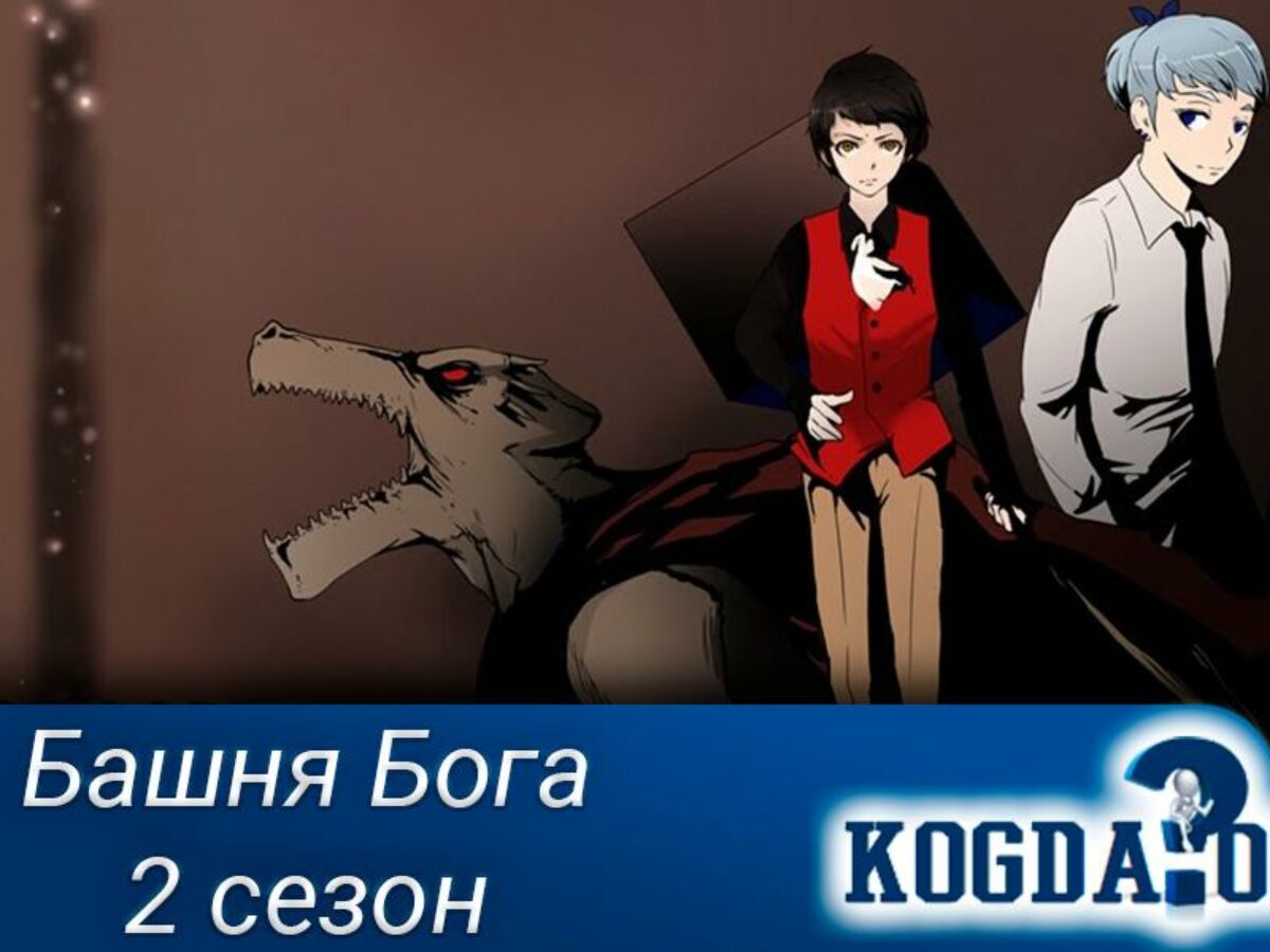 Бог дата выхода. Башня Бога 2 сезон Дата выхода. Аниме башня Бога 2 сезон Дата выхода. Аниме башня Бога 2 сезон Дата. Башня Бога 2 сезон анонс.