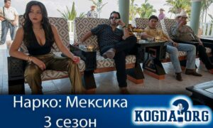 Нарко: Мексика 3 сезон