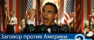 Заговор-против-Америки-2-сезон