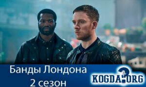 Банды Лондона 2 сезон