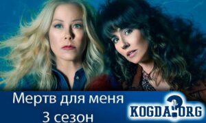 Мертв для меня 3 сезон