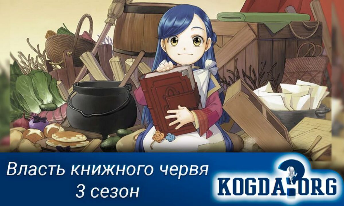 Власть Книжного Червя Часть 3: Когда Выйдет (Аниме)