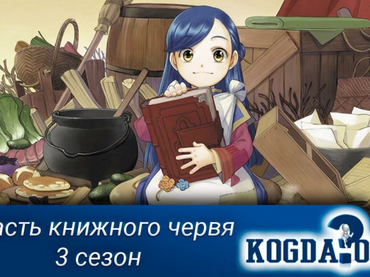 Власть Книжного Червя Часть 3: Когда Выйдет (Аниме)