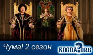 Чума! 2 сезон