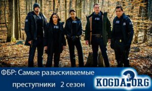 ФБР: Самые разыскиваемые преступники 2 сезон