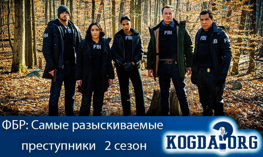 ФБР-Самые-Разыскиваемые-Преступники-2-Сезон