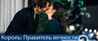 король-правитель-вечности-2-сезон