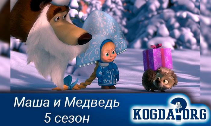Маша-и-Медведь-5-сезон