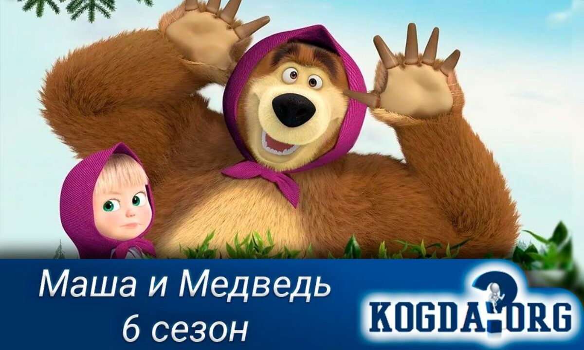 Маша и Медведь 6 Сезон: Когда Выйдет (Мультсериал)