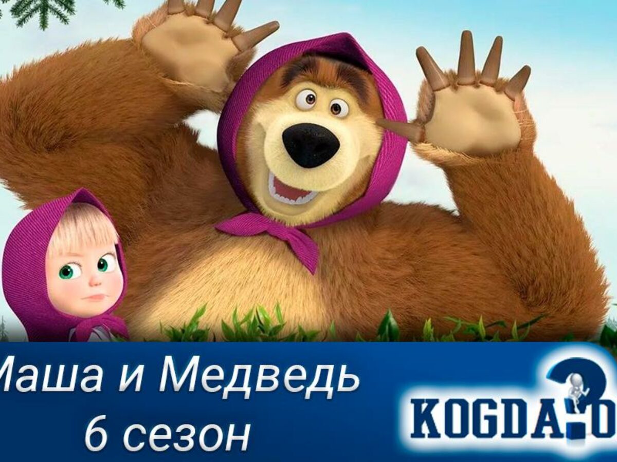 Маша И Медведь 2022 Год Новый