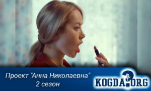 Фильм проект анна николаевна 2 смотреть онлайн