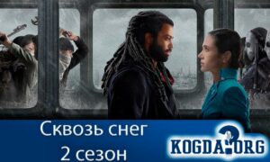 Сквозь снег 2 сезон