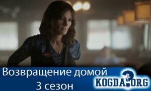 Возвращение домой 3 сезон