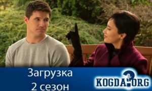 Загрузка 2 сезон