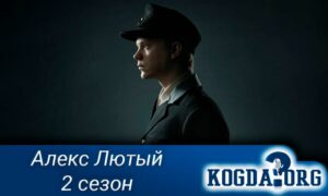 Алекс Лютый 2 сезон