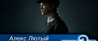 Алекс-Лютый-2-сезон