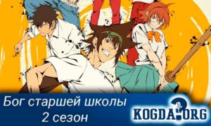 Бог старшей школы 2 сезон / The God of High School 2