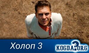Холоп 3