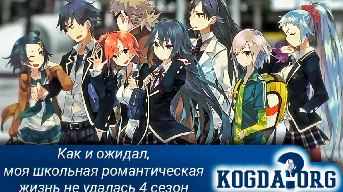 Как и Ожидал, Моя Школьная Романтическая Жизнь Не Удалась: 4 Сезон (Аниме)