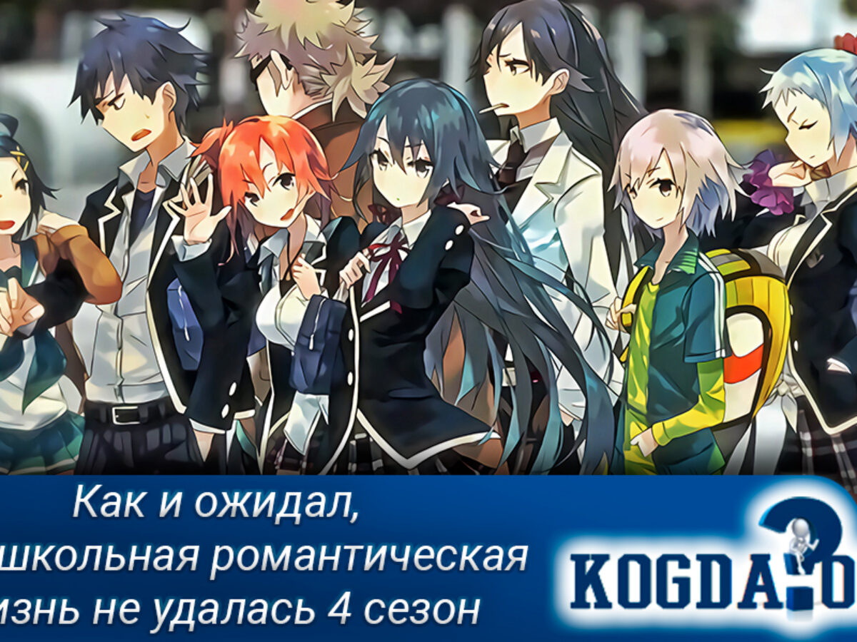 Как и Ожидал, Моя Школьная Романтическая Жизнь Не Удалась: 4 Сезон (Аниме)