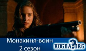 Монахиня-воин 2 сезон