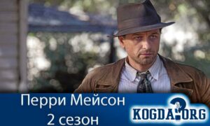 Перри Мейсон 2 сезон