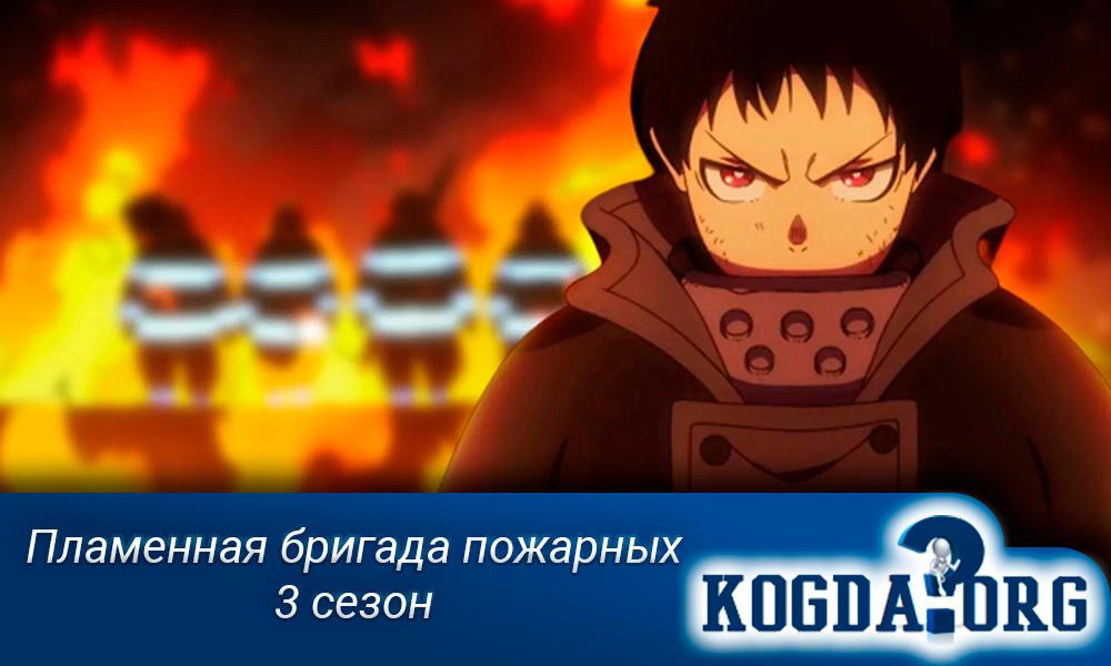 Пламенная-бригада-пожарных-3-сезон