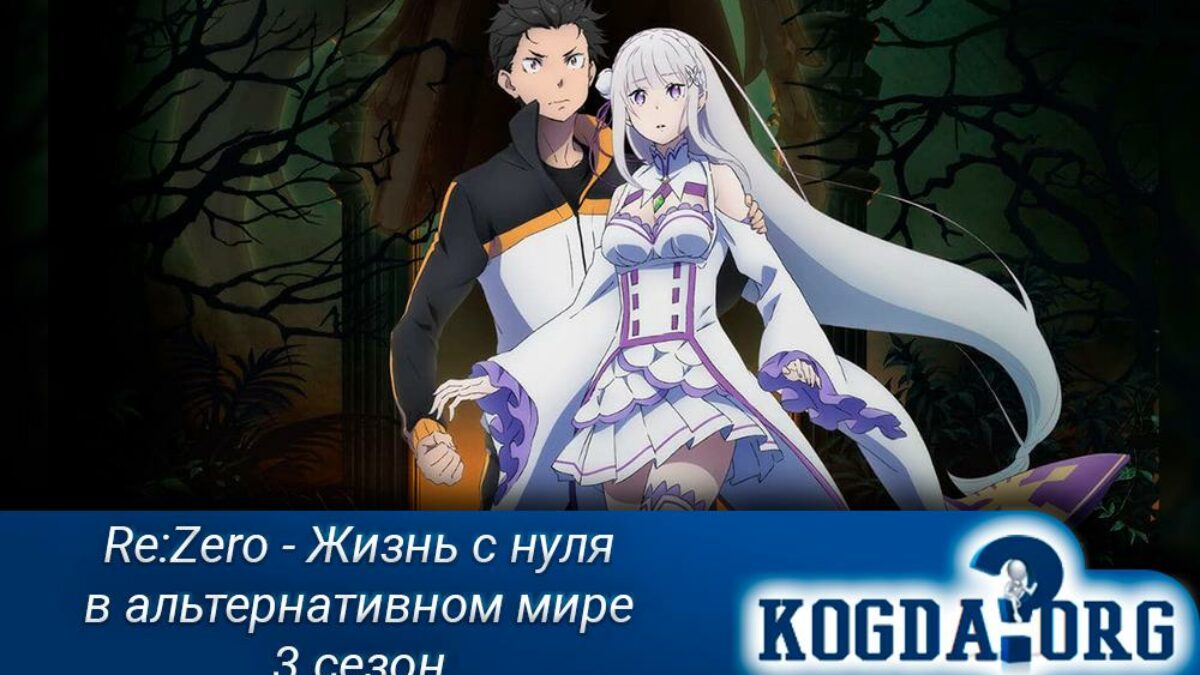 Re: Zero Жизнь с Нуля в Альтернативном Мире 3 Сезон (Аниме)