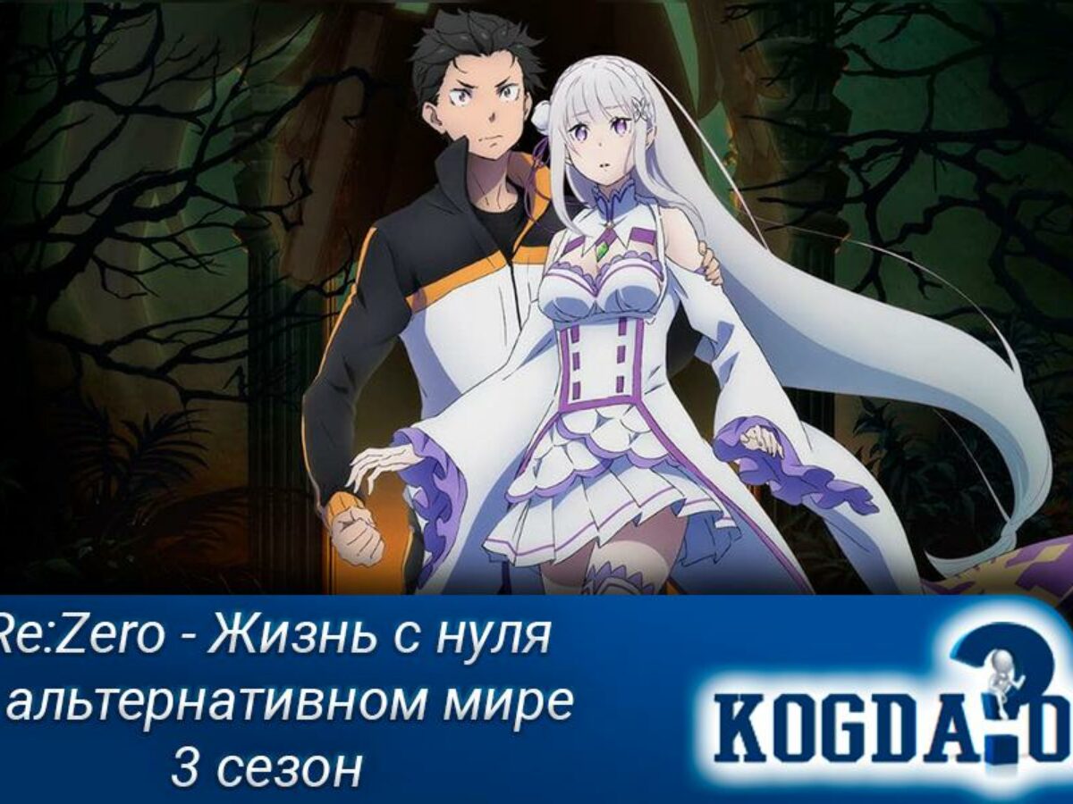 Re: Zero Жизнь с Нуля в Альтернативном Мире 3 Сезон (Аниме)