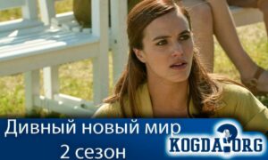 Дивный новый мир 2 сезон