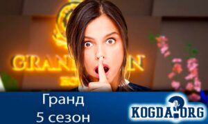 Гранд 5 сезон