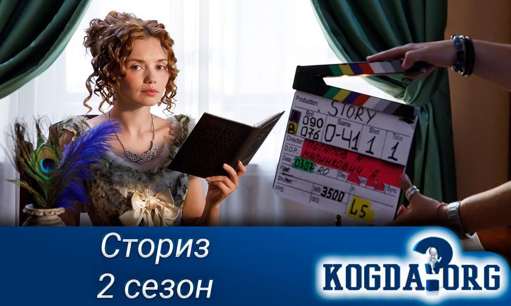 Сториз-2-сезон