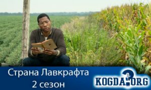 Страна Лавкрафта 2 сезон