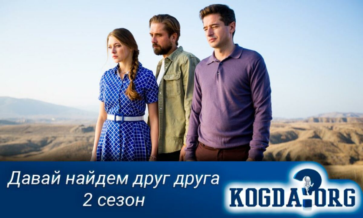 Давай Найдем Друг Друга 2 Сезон: Когда Выйдет (Сериал)