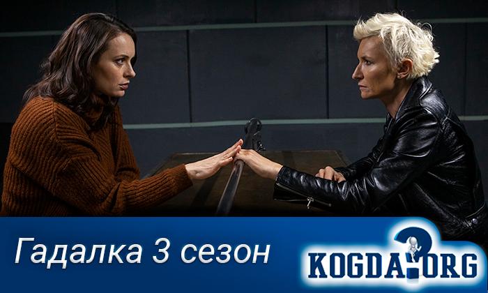 Гадалка-3-сезон