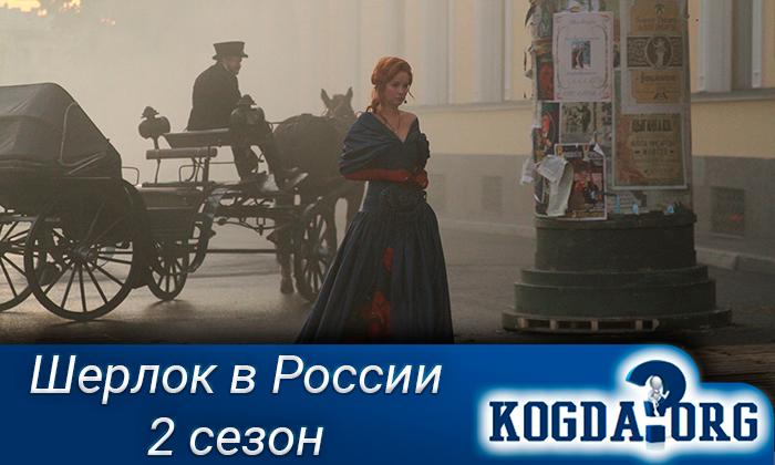 Шерлок-в-России-2-сезон