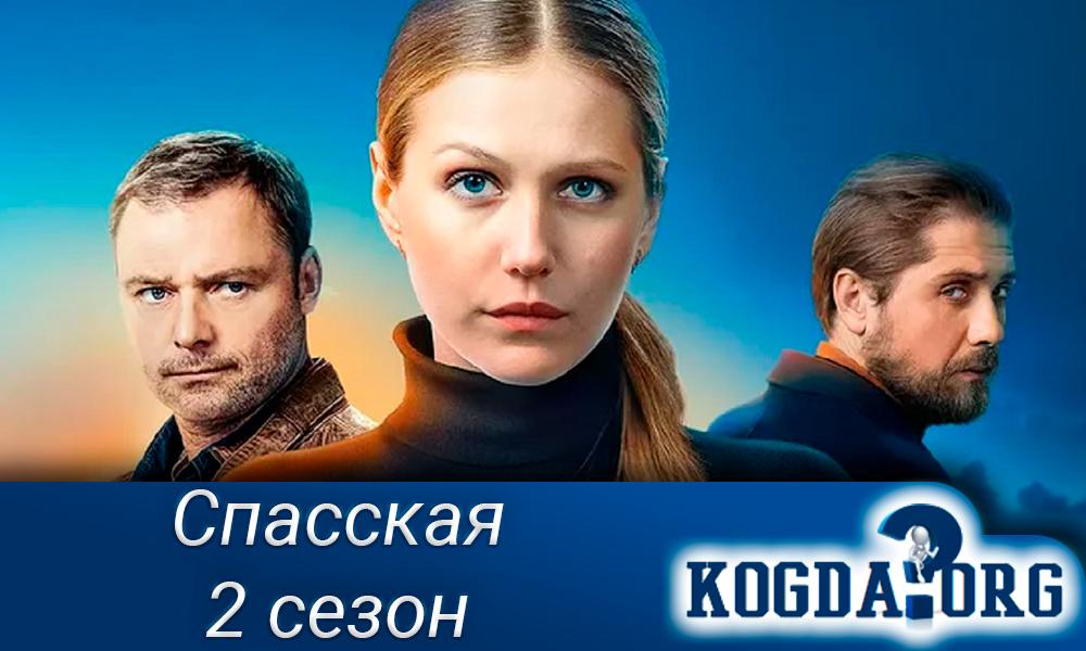 Спасская-2-сезон