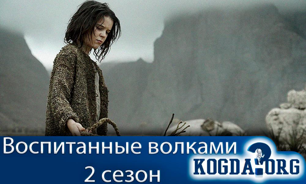 воспитанные-волками-2-сезон