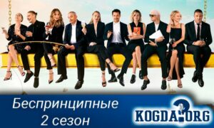 Беспринципные 2 сезон
