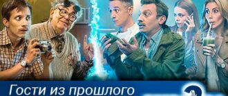 Гости-из-прошлого-2