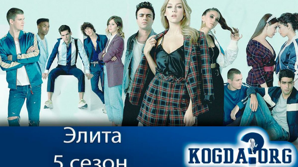 Элита 5 Сезон: Дата Выхода Новых Серий (Сериал)