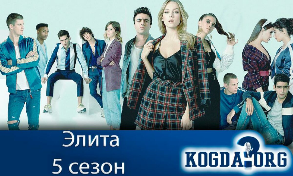 Элита 5 Сезон: Дата Выхода Новых Серий (Сериал)